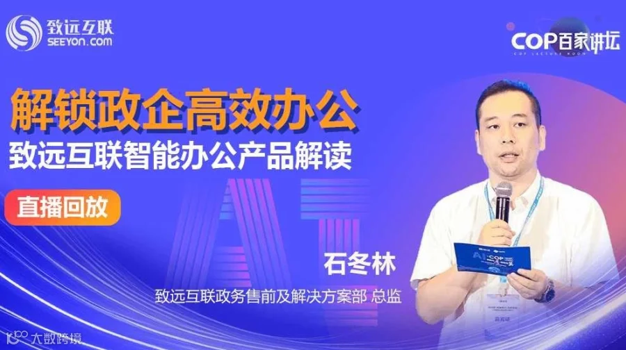 【直播回放】DeepSeek × 智能办公 让政企工作更智能、更便捷