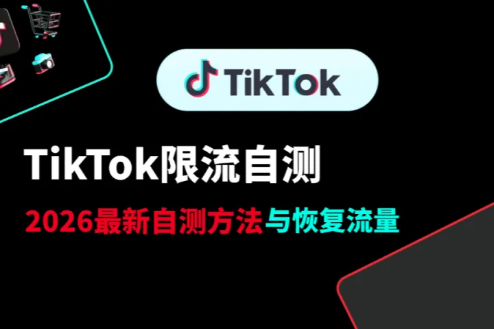 TikTok限流自测：如何判断账号被Shadowban？