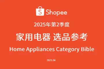 虾皮Shopee2025年第2季度家用电器选品参考报告190页
