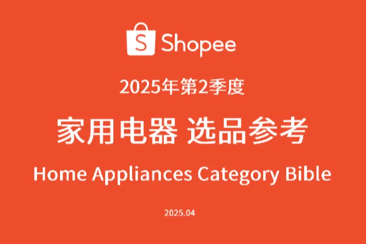 虾皮Shopee2025年第2季度家用电器选品参考报告190页