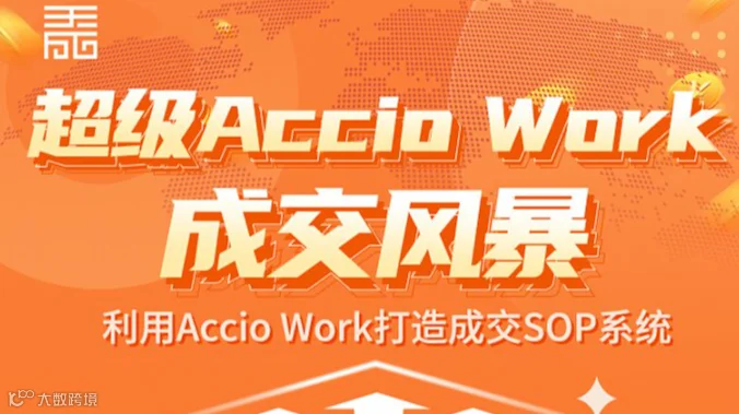 超级Accio Work成交风暴