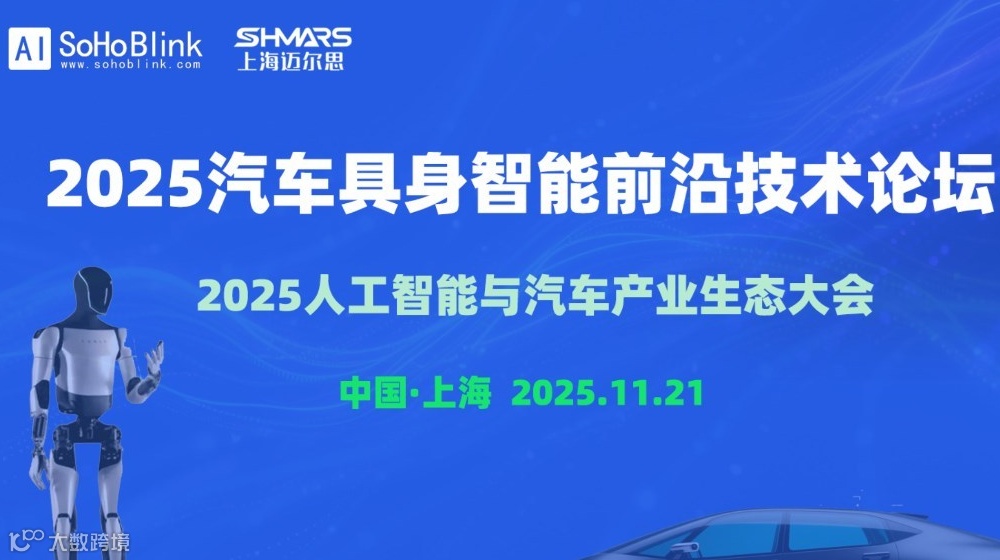 2025汽车具身智能前沿技术论坛