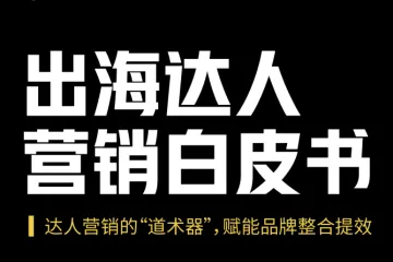 TikTok for Business：2024出海达人营销白皮书（50页）