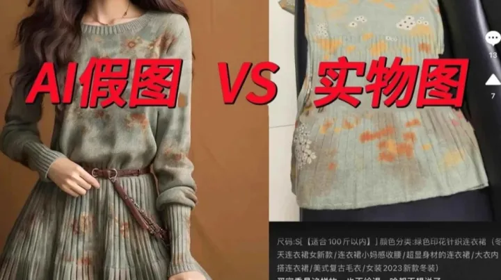 淘宝里藏着 AI假图？揭开商家与消费者的信任困局