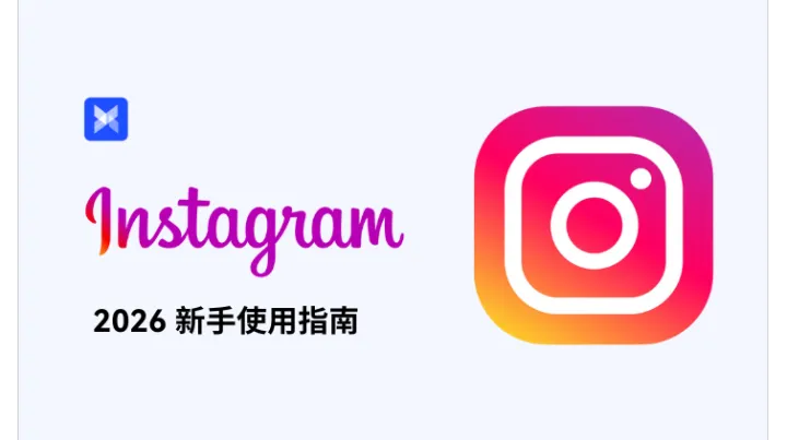 2026 最新 Instagram 新手使用指南：注册养号到运营解封全攻略