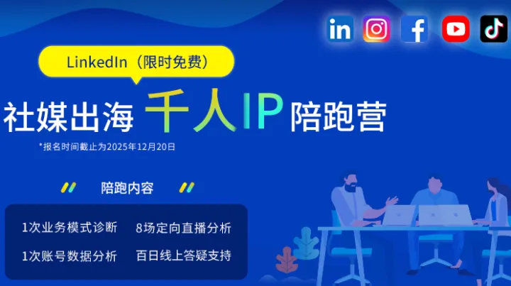 社媒出海千人IP陪跑营（LinkedIn专场）——第二场直播
