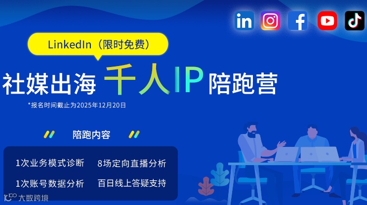 社媒出海千人IP陪跑营（LinkedIn专场）——第二场直播