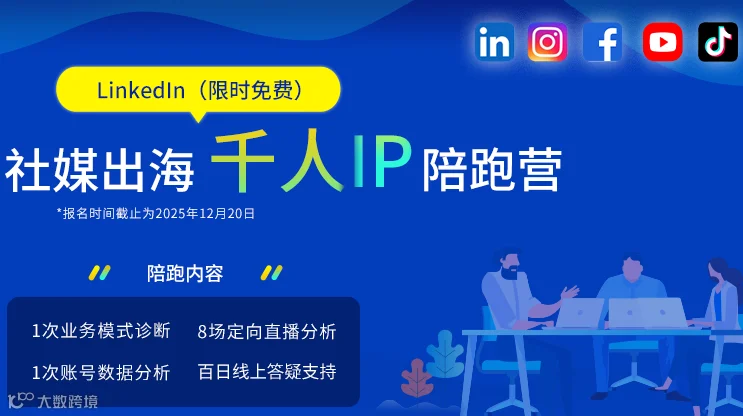 社媒出海千人IP陪跑营（LinkedIn专场）——第二场直播