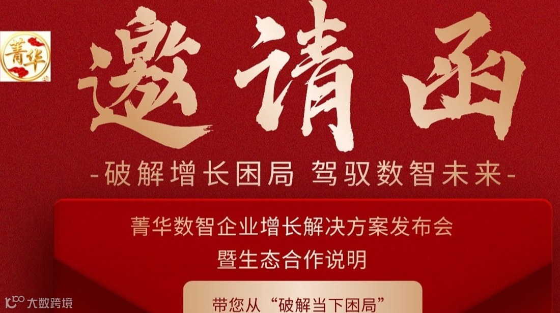 破解增长困局 驾驭数智未来