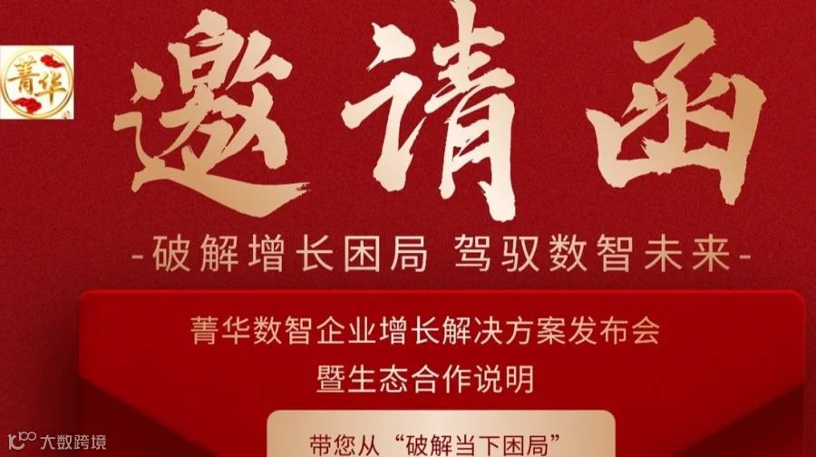 破解增长困局 驾驭数智未来