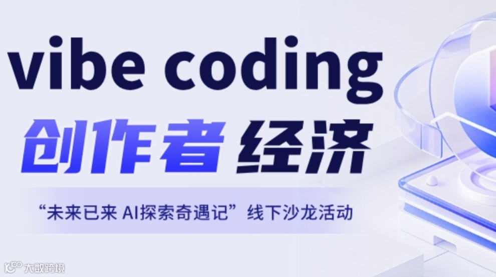 2月7日 共话Vibe Coding创作者经济 线下沙龙