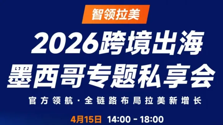 智领拉美·2026跨境出海墨西哥专题私享会