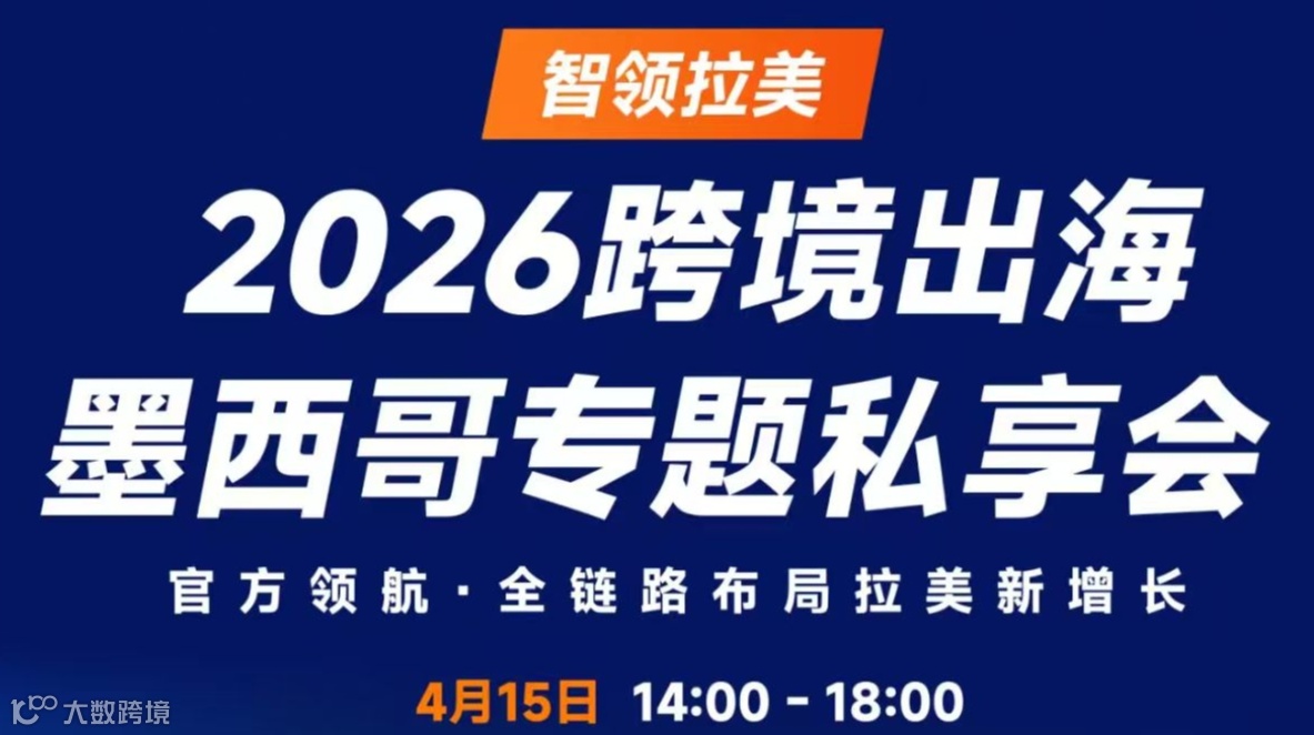 智领拉美·2026跨境出海墨西哥专题私享会