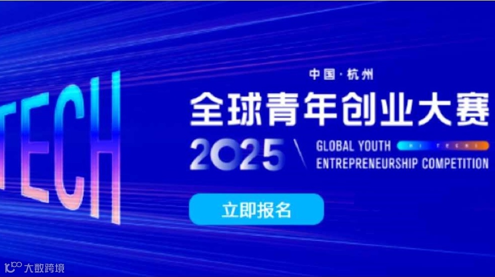中国杭州｜第三届Hi TECH全球青年创业大赛全面启动