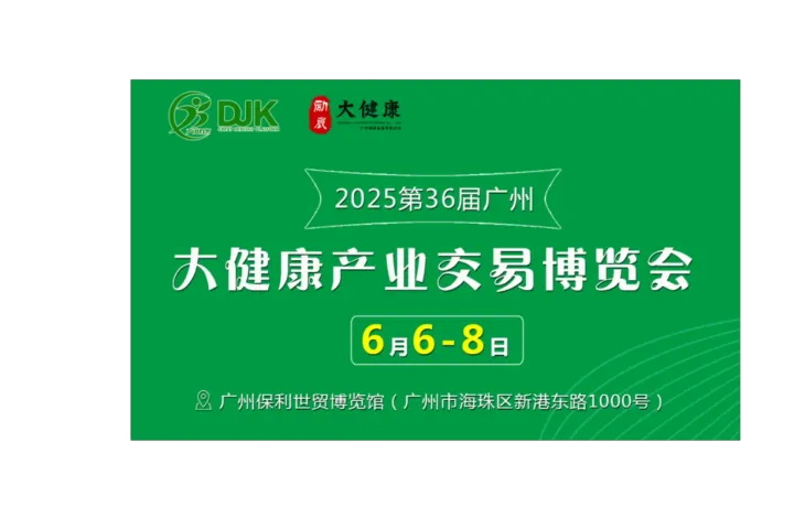 2025第36届中国（广州）大健康产业交易博览会