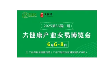 2025第36届中国(广州)大健康产业交易博览会
