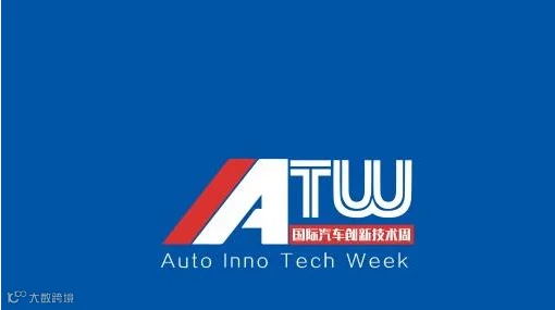 2026年上海国际汽车创新技术周展 IATW