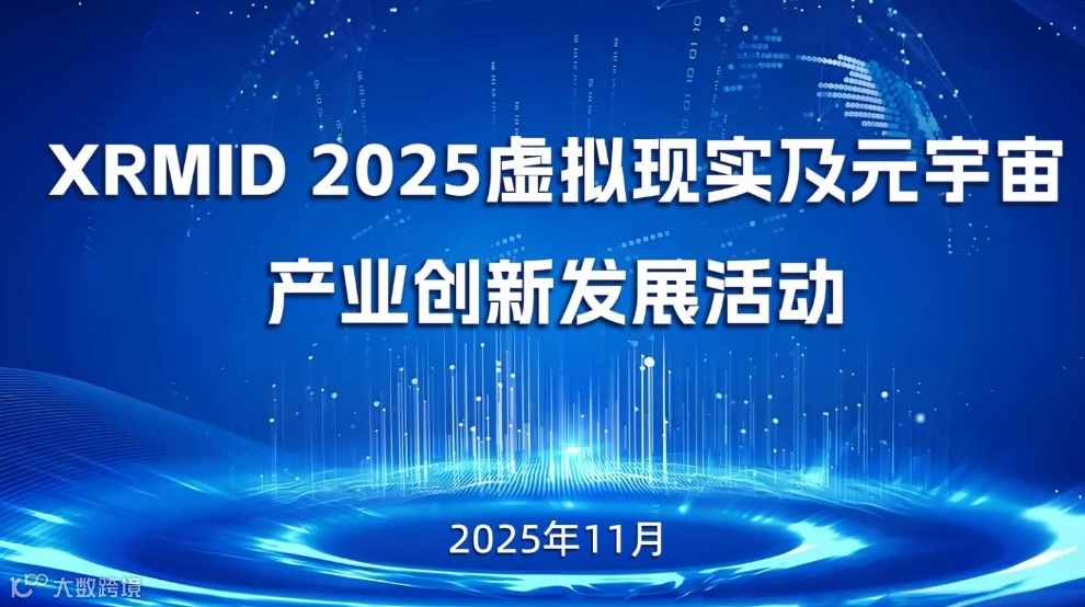 XRMID 2025虚拟现实及元宇宙产业创新发展活动