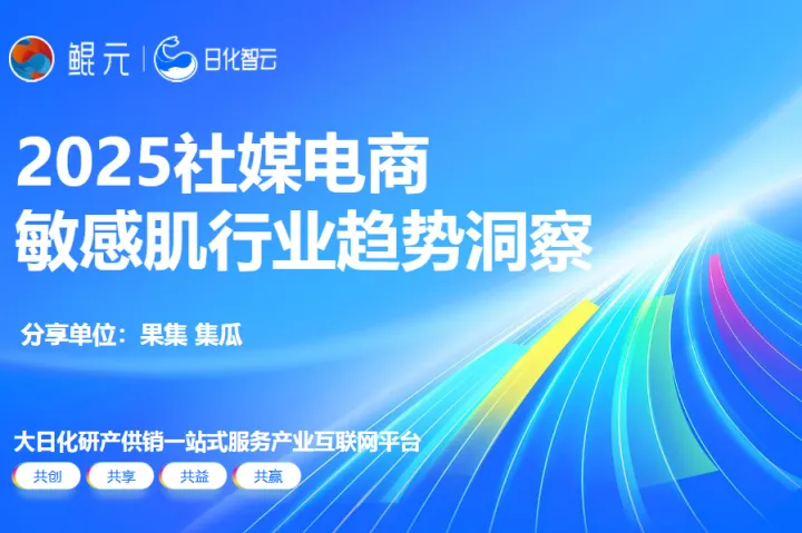 立白日化智云2025敏感肌行业趋势洞察报告46页