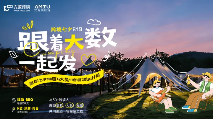 跨境七夕818 · 跟着大数一起发