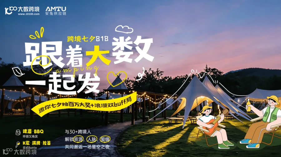 跨境七夕818 · 跟着大数一起发