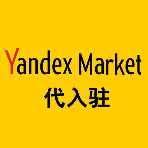 Yandex Market代入驻