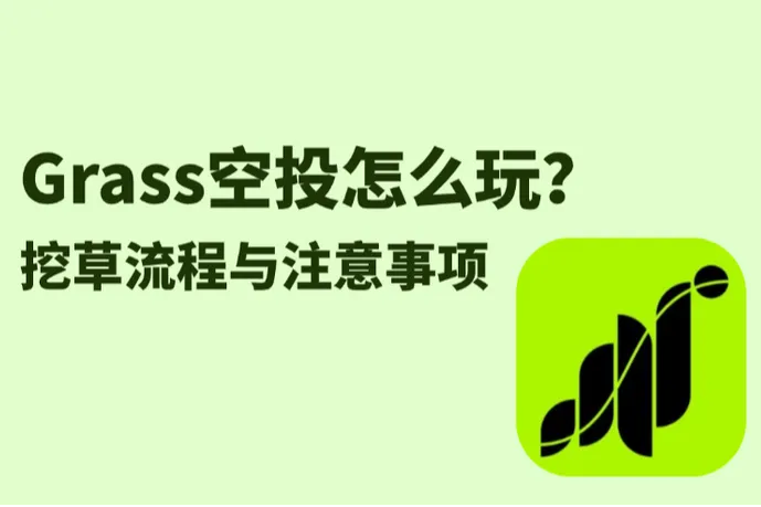 Grass空投怎么玩？挖矿流程与注意事项