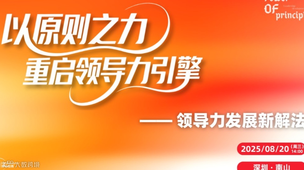 以原则之力，重启领导力引擎（深圳）