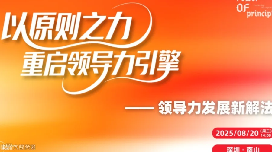 以原则之力，重启领导力引擎（深圳）