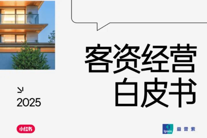 小红书益普索2025年小红书客资经营白皮书65页
