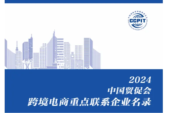 中国贸促会:2024跨境电商重点<em>联系</em>企业名录中英版