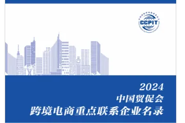 中国贸促会:2024跨境电商重点联系企业名录中英版