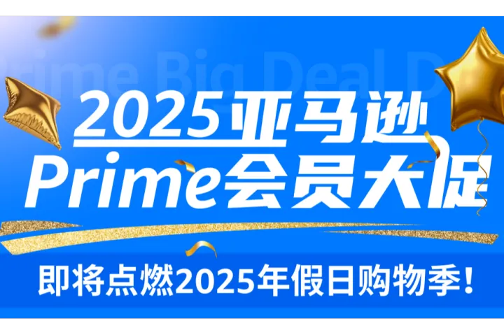 不是会员日！2025亚马逊Prime会员大促开始提报！