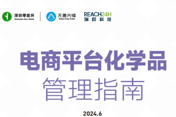 2024电商平台化学品<em>管理</em>指南(64页)