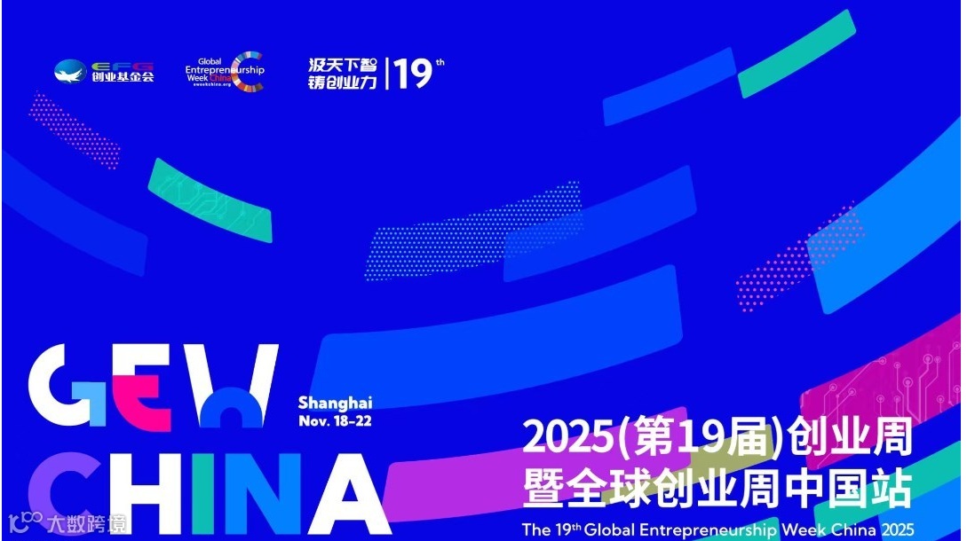 观众报名｜2025（第19届）创业周暨全球创业周中国站