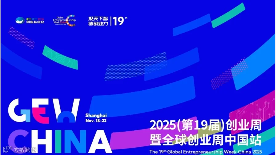 观众报名｜2025（第19届）创业周暨全球创业周中国站