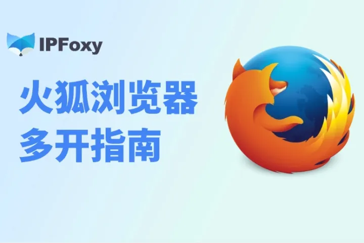 火狐浏览器多开指南：附三个详细实用教程