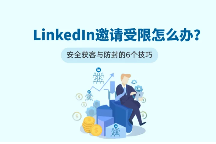 2026LinkedIn获客好友邀请受限怎么办？安全获客与防封的6个技巧