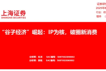 纺织服饰行业谷子经济崛起IP为核破圈新消费