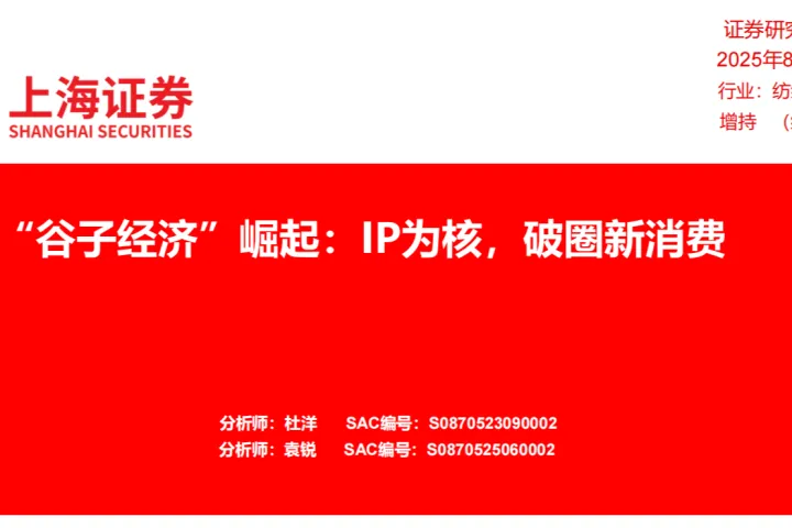 纺织服饰行业谷子经济崛起IP为核破<em>圈</em>新消费