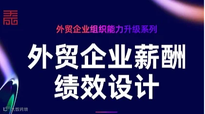 外贸企业薪酬绩效设计
