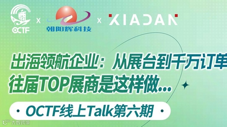 OCTF线上Talk第六期：出海领航企业：从展台到千万订单--往届TOP展商是这样做