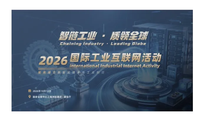【聚焦数智技术与工业场景撮合】2026国际工业互联网活动