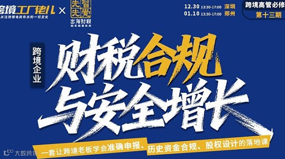 老板特训营14期-新规 15号及 17公告 跨境涉税风险实战课-郑州