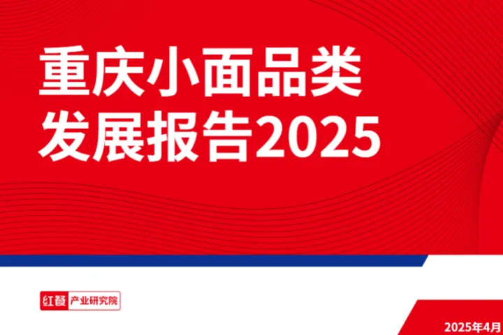 红餐智库重庆小面品类发展报告202528页
