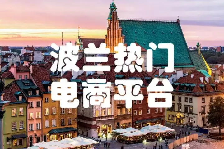重磅风口！德国第三大电商Otto开放波兰卖家入驻