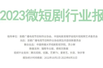 BBPA&中国传媒大学：2023微短剧行业报告（41页）