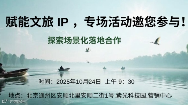 赋能文旅IP，新零售、新平台专场活动！