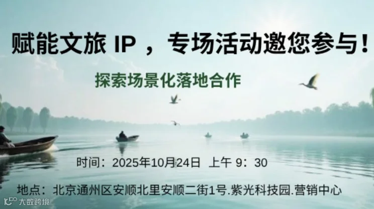 赋能文旅IP，新零售、新平台专场活动！