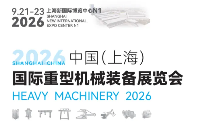 2026中国(上海)国际重型机械装备展览会